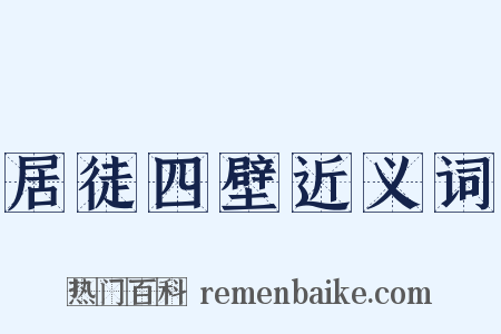 居徒四壁近义词是什么意思的图片